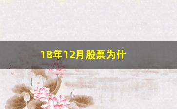 “18年12月股票为什么是底